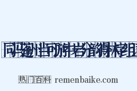 同冯蓬州当可游中岩分韵得林字组词是什么意思的图片